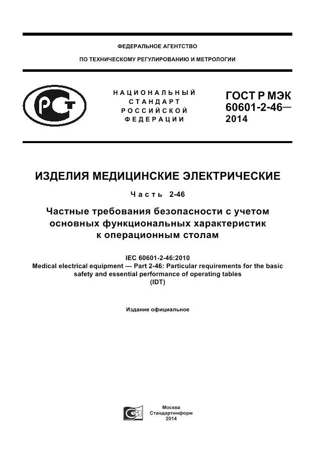 ГОСТ Р МЭК 60601-2-46-2014, страница 1