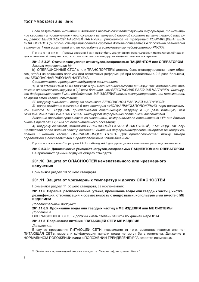 ГОСТ Р МЭК 60601-2-46-2014, страница 10