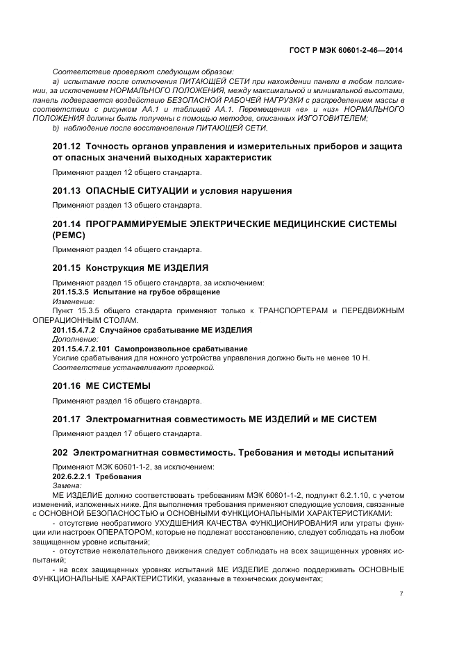 ГОСТ Р МЭК 60601-2-46-2014, страница 11