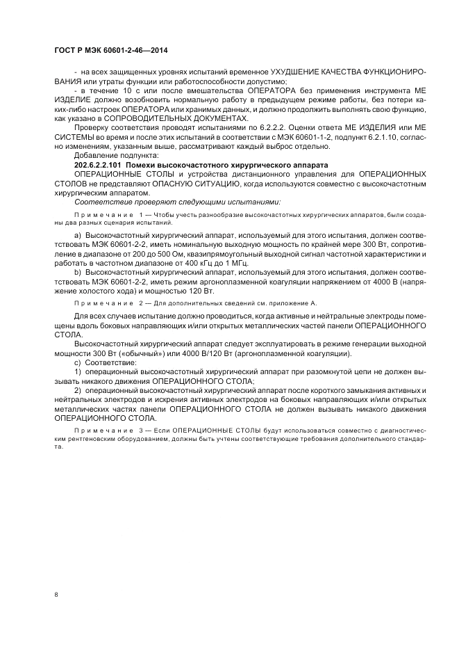 ГОСТ Р МЭК 60601-2-46-2014, страница 12