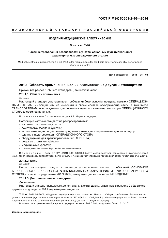 ГОСТ Р МЭК 60601-2-46-2014, страница 5