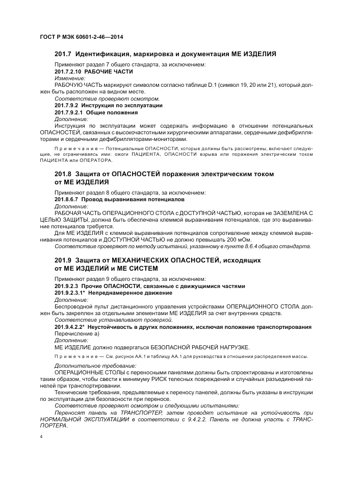 ГОСТ Р МЭК 60601-2-46-2014, страница 8