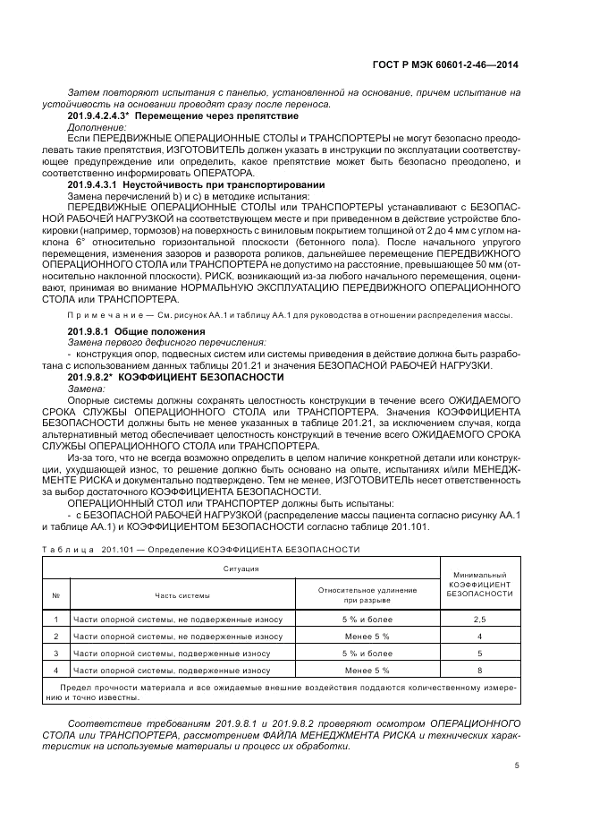 ГОСТ Р МЭК 60601-2-46-2014, страница 9