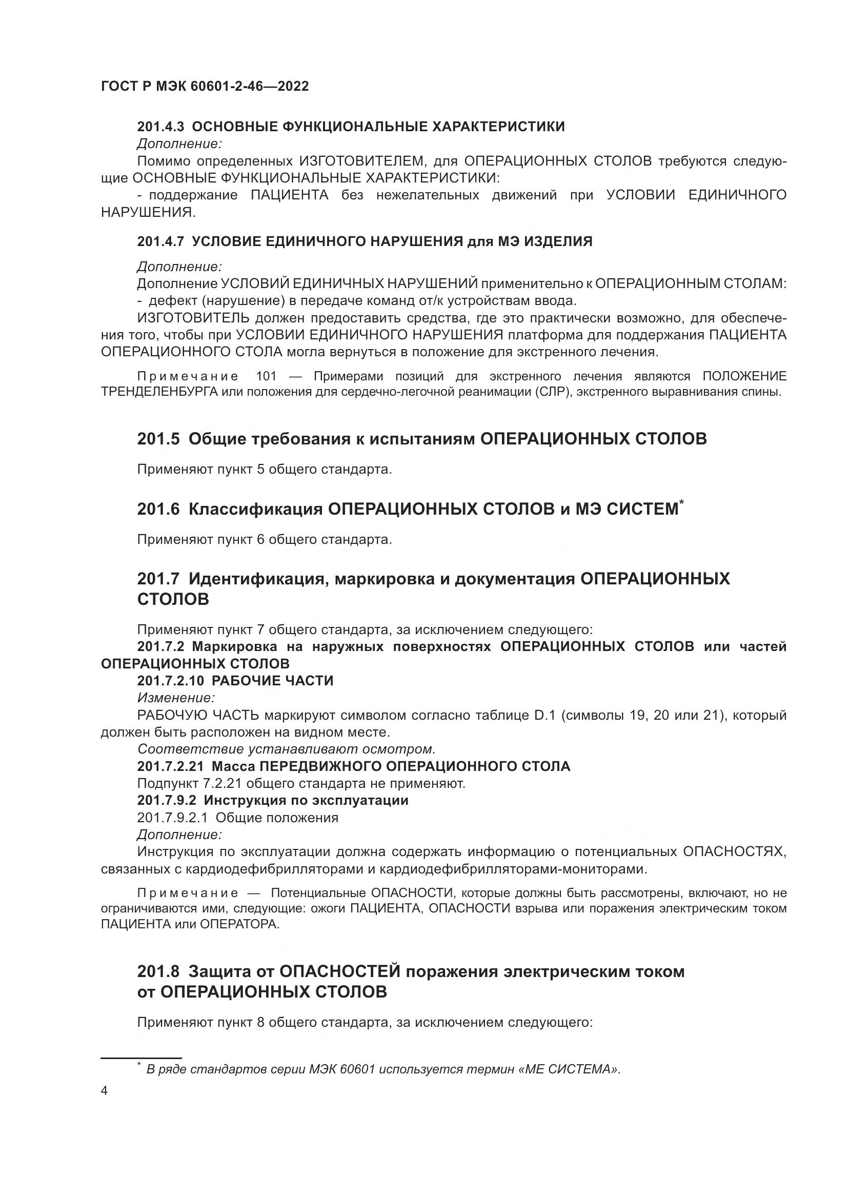 ГОСТ Р МЭК 60601-2-46-2022, страница 8