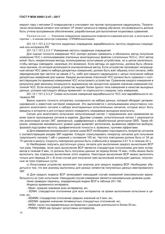 ГОСТ Р МЭК  60601-2-47-2017, страница 18