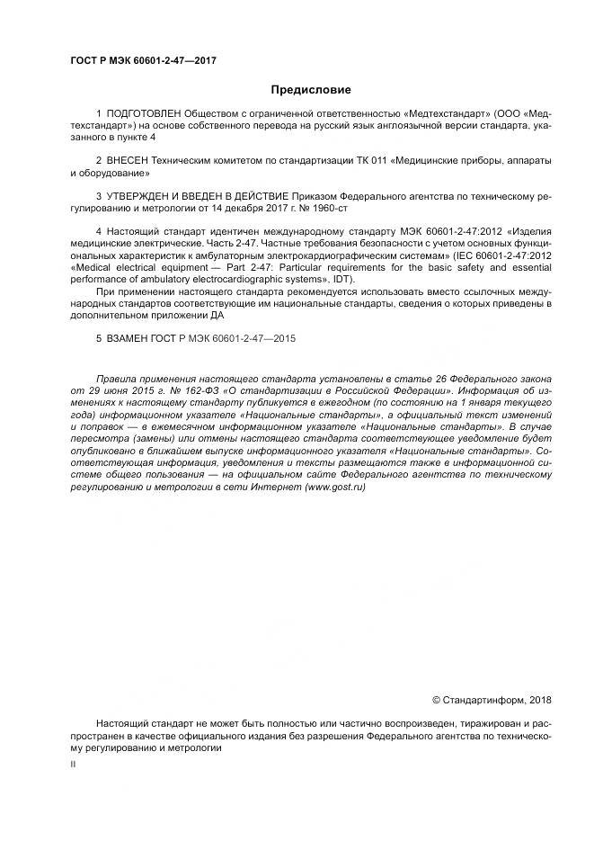 ГОСТ Р МЭК 60601-2-47-2017, страница 2