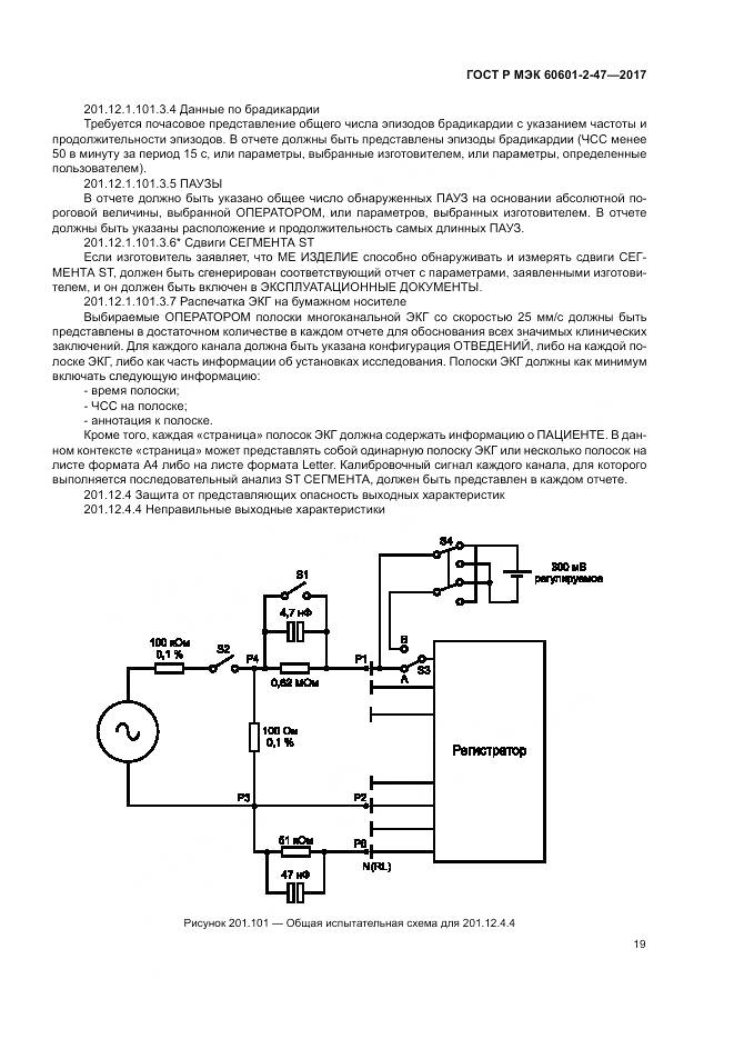 ГОСТ Р МЭК 60601-2-47-2017, страница 23