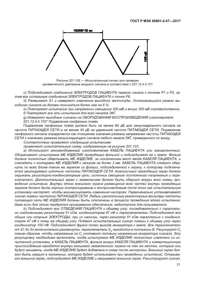 ГОСТ Р МЭК 60601-2-47-2017, страница 25