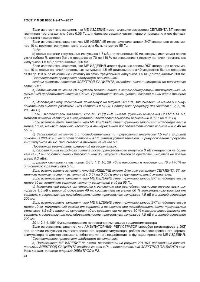 ГОСТ Р МЭК 60601-2-47-2017, страница 28