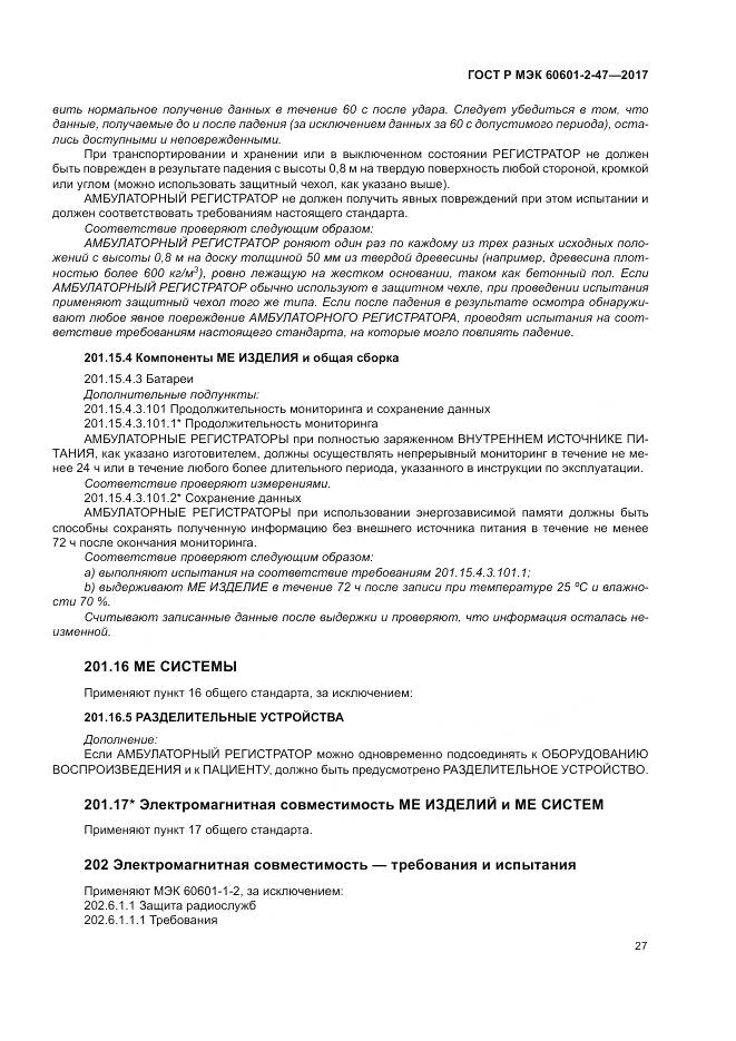 ГОСТ Р МЭК 60601-2-47-2017, страница 31