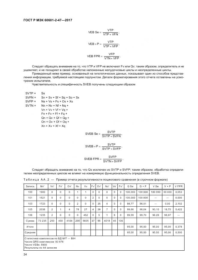 ГОСТ Р МЭК 60601-2-47-2017, страница 38