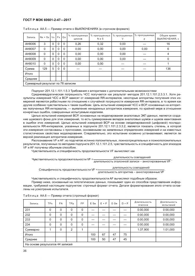 ГОСТ Р МЭК 60601-2-47-2017, страница 40