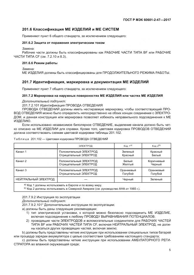 ГОСТ Р МЭК 60601-2-47-2017, страница 9