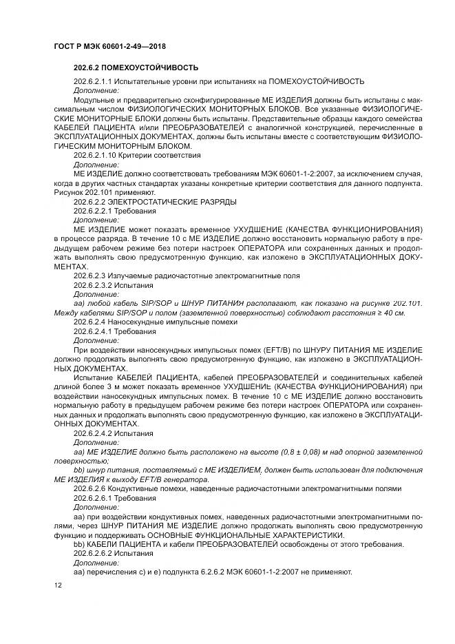 ГОСТ Р МЭК  60601-2-49-2018, страница 16