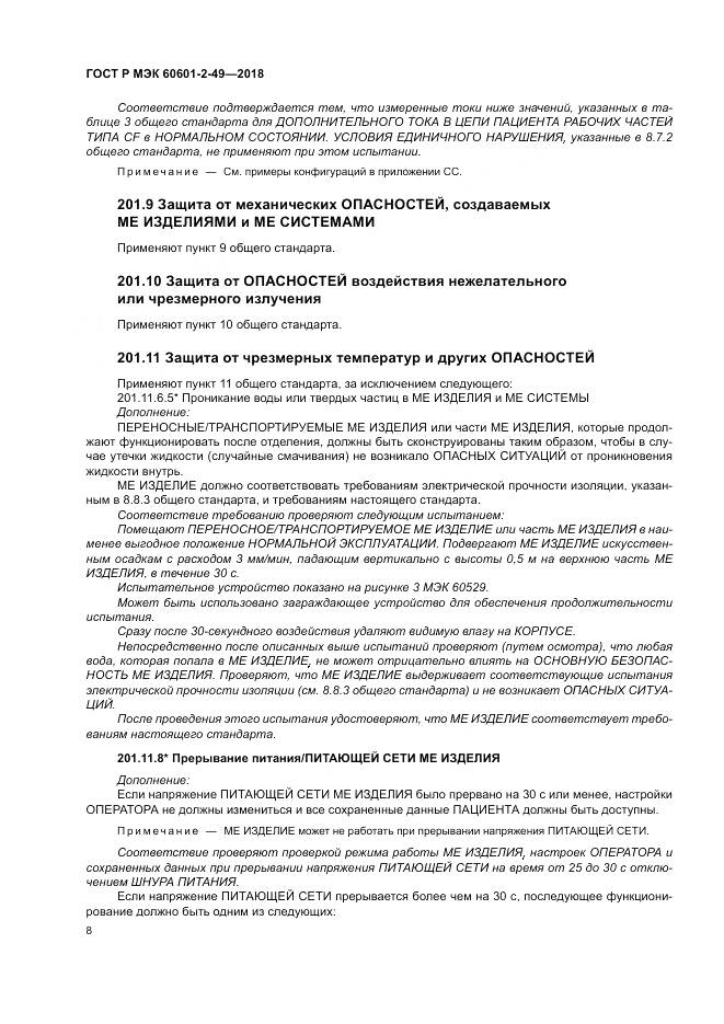 ГОСТ Р МЭК 60601-2-49-2018, страница 12