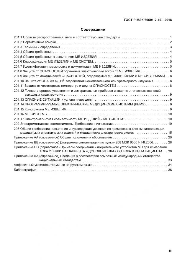 ГОСТ Р МЭК 60601-2-49-2018, страница 3