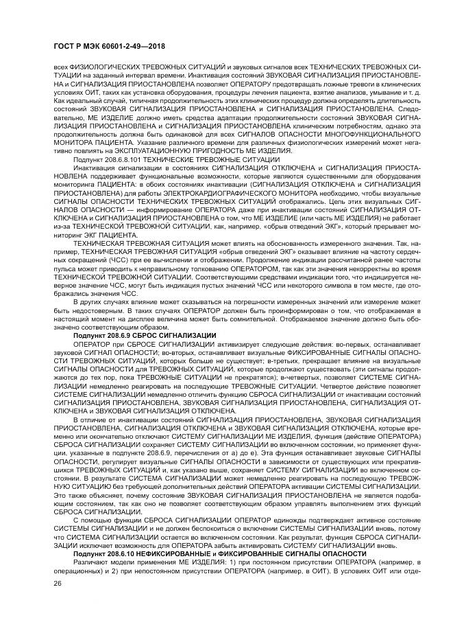 ГОСТ Р МЭК 60601-2-49-2018, страница 30