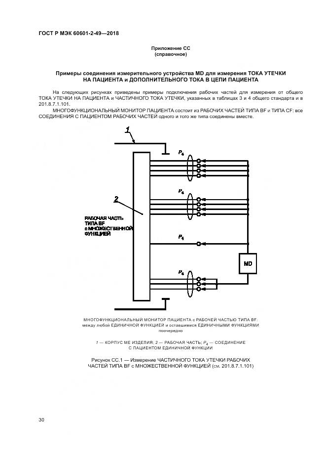 ГОСТ Р МЭК 60601-2-49-2018, страница 34
