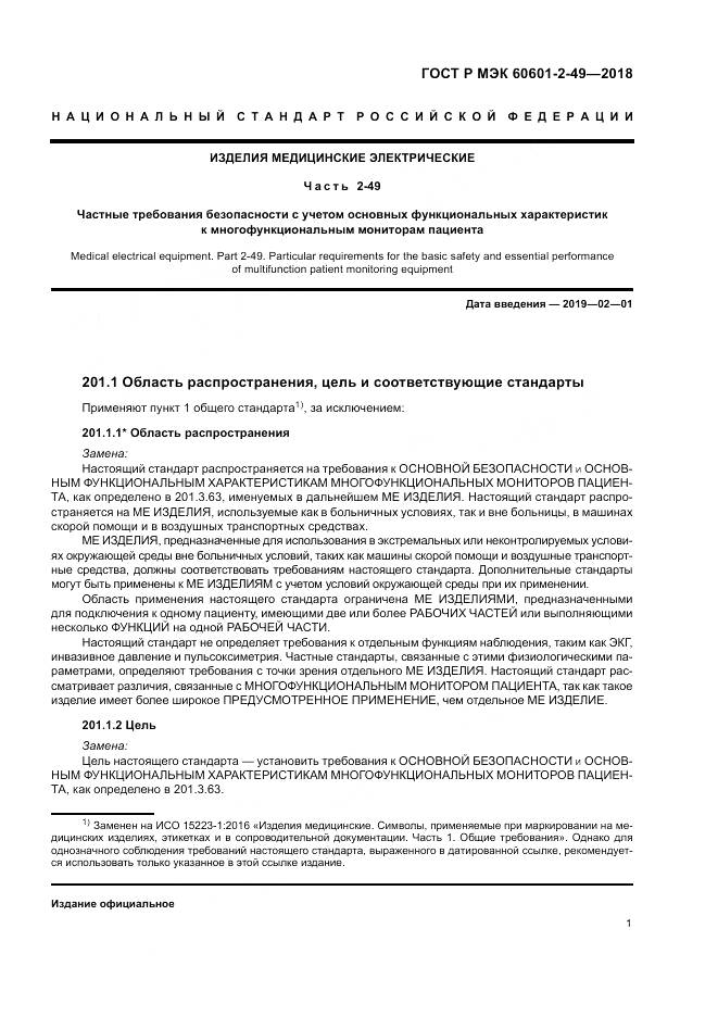 ГОСТ Р МЭК 60601-2-49-2018, страница 5