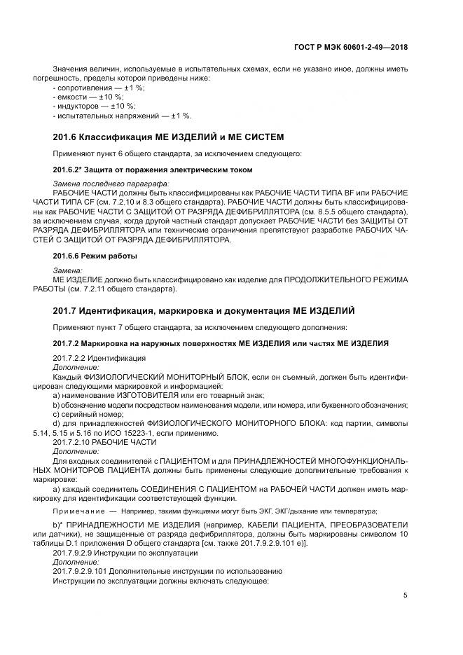 ГОСТ Р МЭК 60601-2-49-2018, страница 9