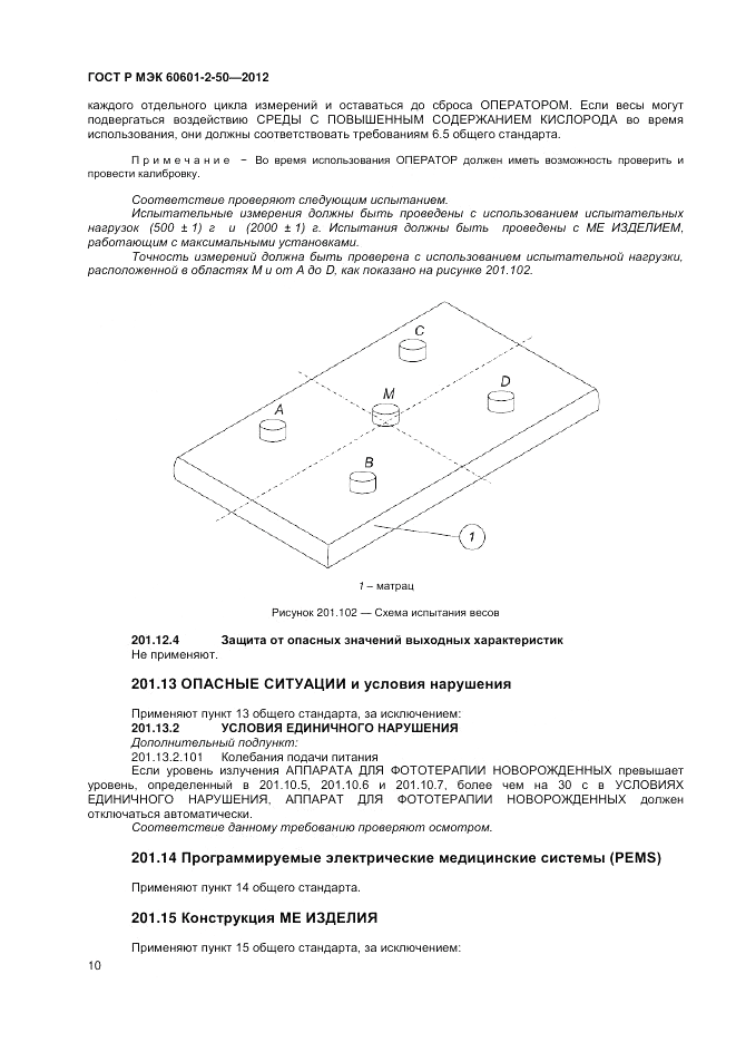 ГОСТ Р МЭК 60601-2-50-2012, страница 14
