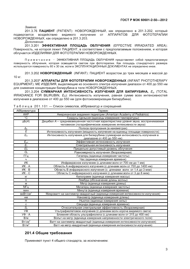 ГОСТ Р МЭК 60601-2-50-2012, страница 7