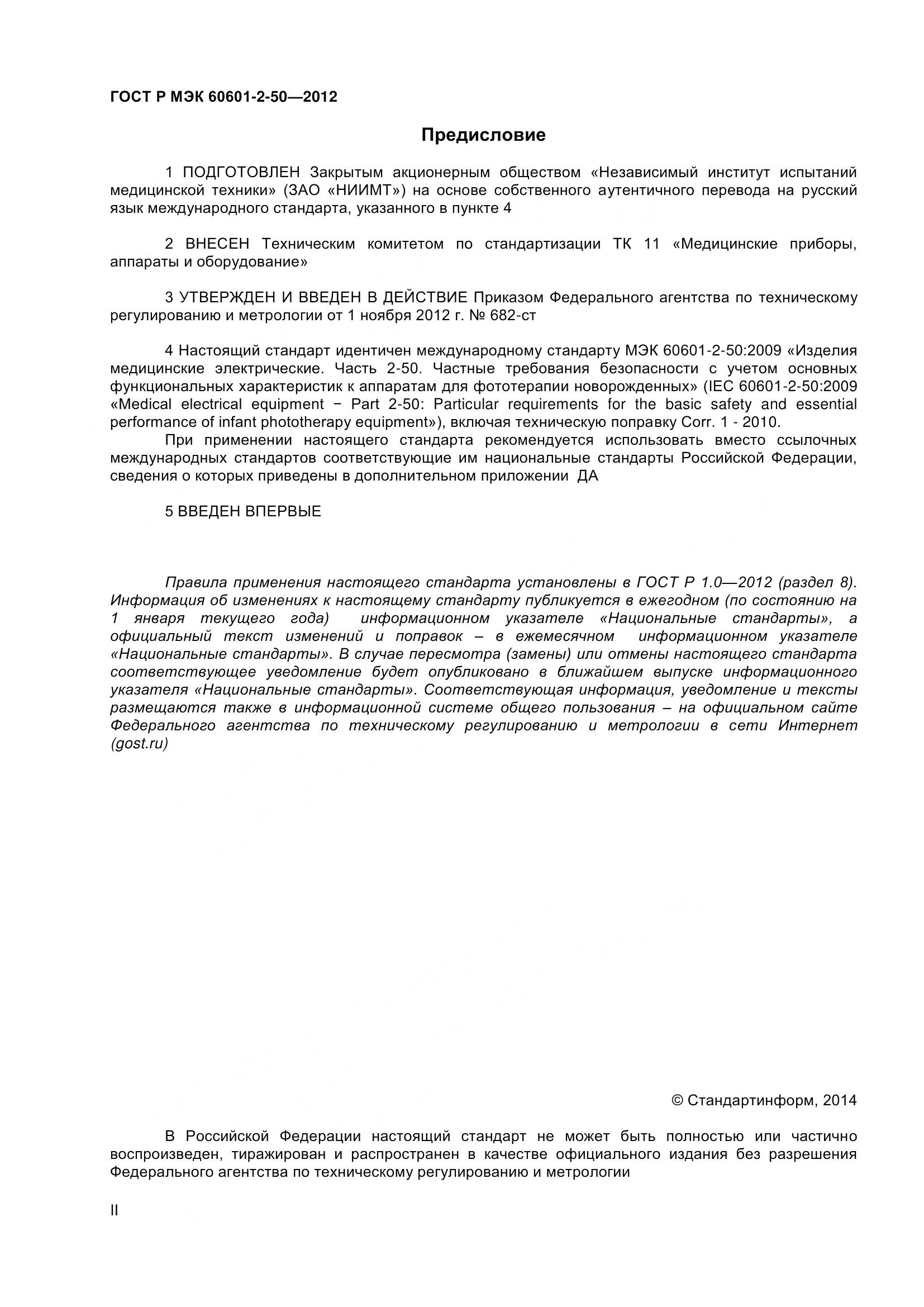 ГОСТ Р МЭК 60601-2-50-2012, страница 2