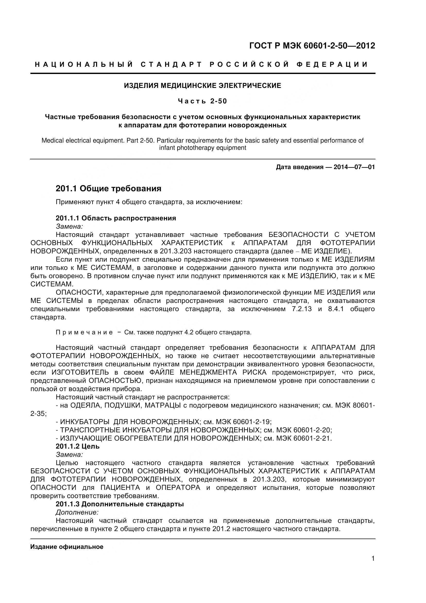 ГОСТ Р МЭК 60601-2-50-2012, страница 6