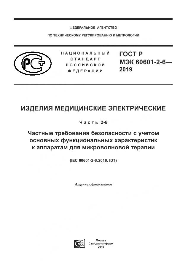 ГОСТ Р МЭК  60601-2-6-2019, страница 1