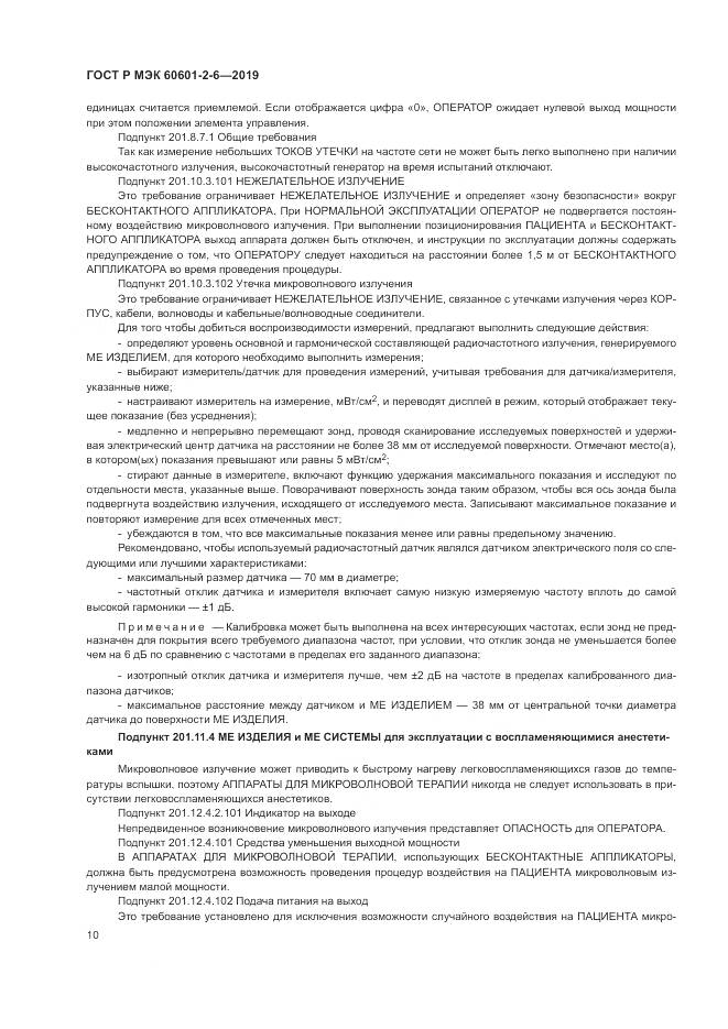 ГОСТ Р МЭК  60601-2-6-2019, страница 14