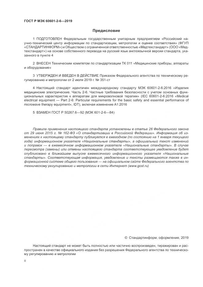 ГОСТ Р МЭК  60601-2-6-2019, страница 2
