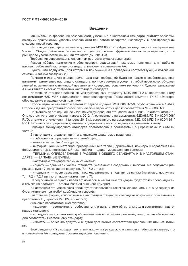 ГОСТ Р МЭК  60601-2-6-2019, страница 4