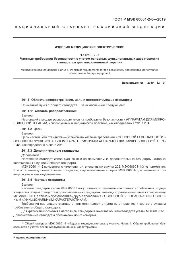 ГОСТ Р МЭК  60601-2-6-2019, страница 5