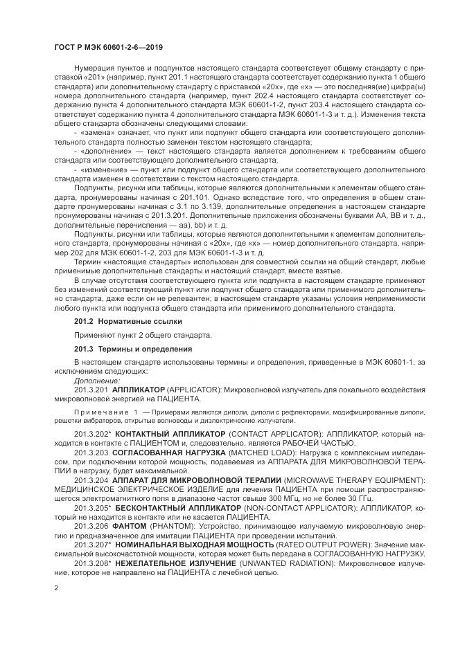 ГОСТ Р МЭК  60601-2-6-2019, страница 6