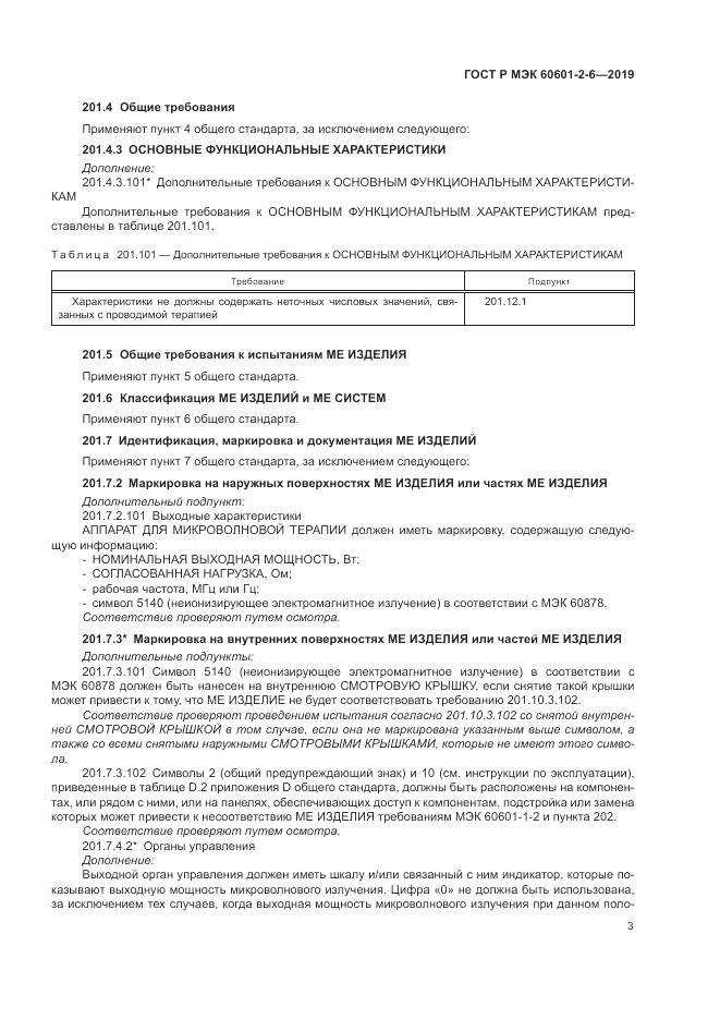 ГОСТ Р МЭК  60601-2-6-2019, страница 7