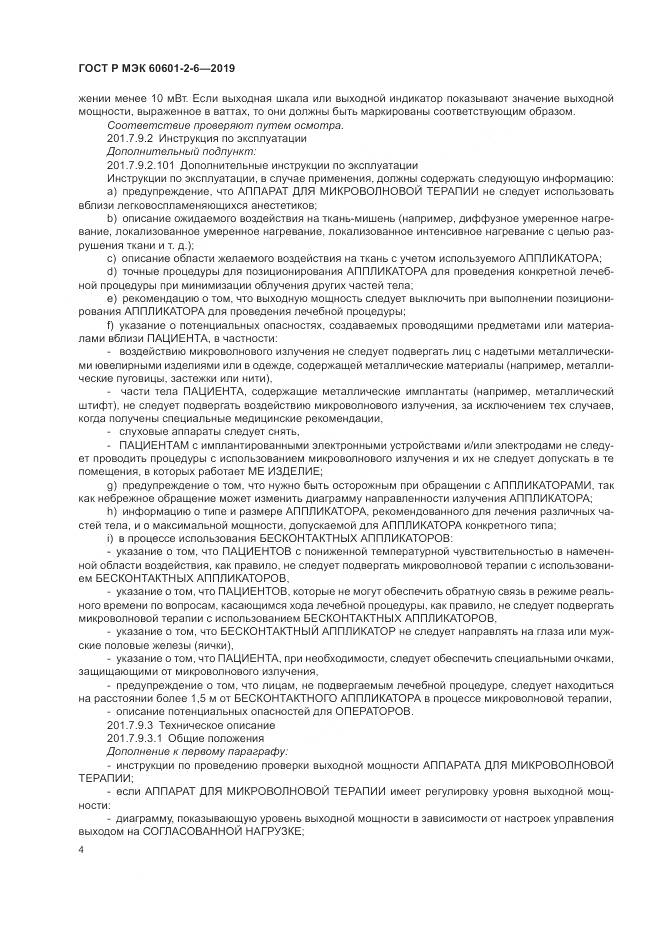 ГОСТ Р МЭК  60601-2-6-2019, страница 8