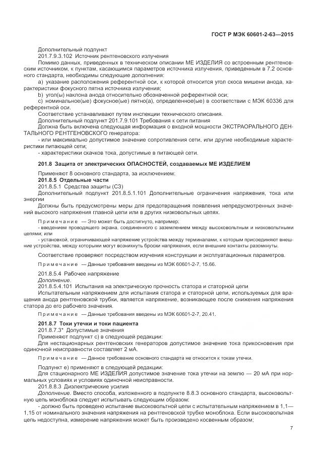 ГОСТ Р МЭК 60601-2-63-2015, страница 11