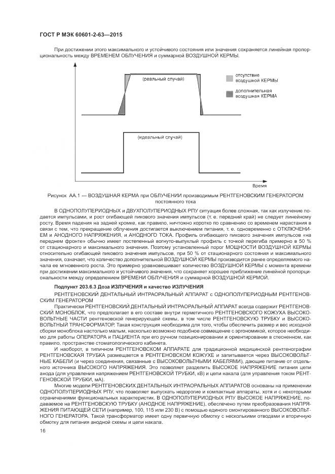 ГОСТ Р МЭК 60601-2-63-2015, страница 20