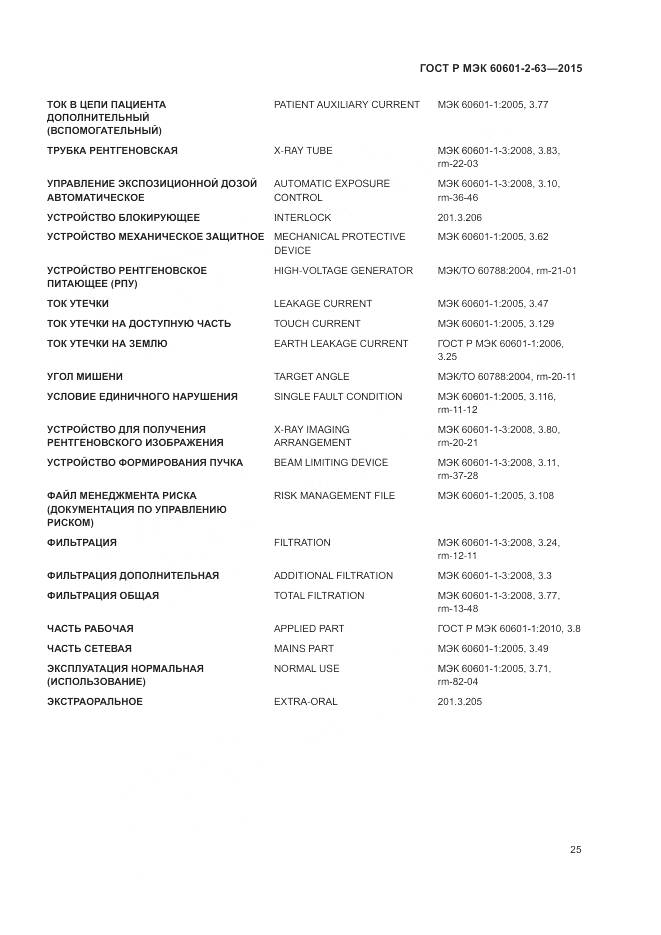 ГОСТ Р МЭК 60601-2-63-2015, страница 29