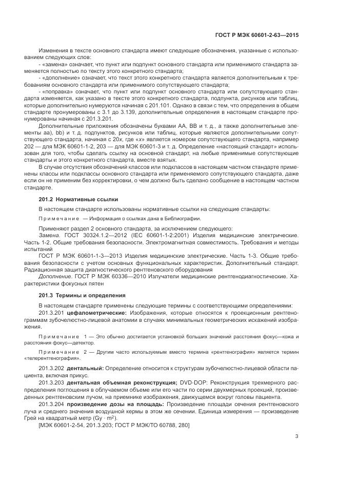 ГОСТ Р МЭК 60601-2-63-2015, страница 7