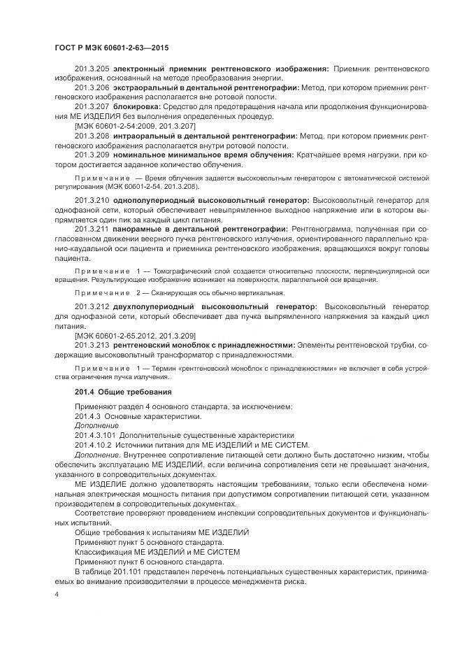ГОСТ Р МЭК 60601-2-63-2015, страница 8