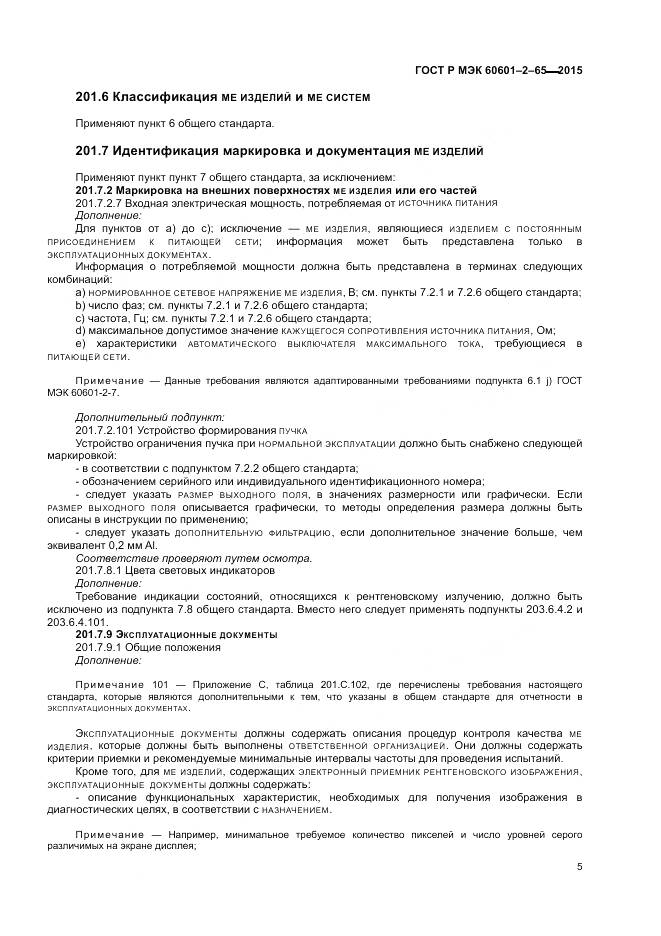ГОСТ Р МЭК 60601-2-65-2015, страница 11