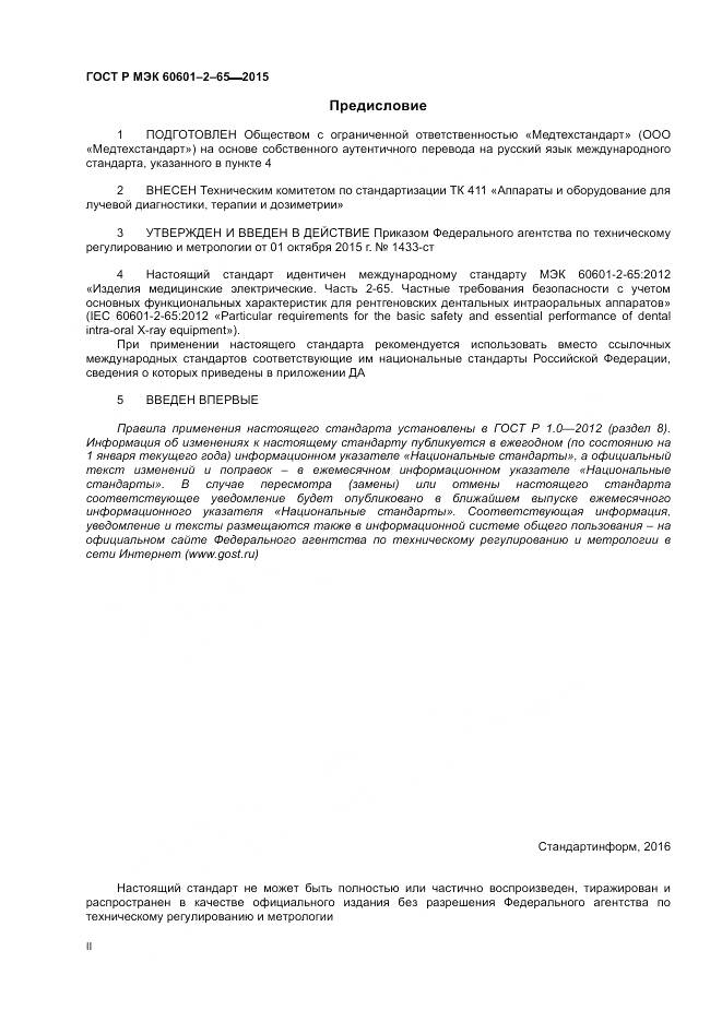 ГОСТ Р МЭК 60601-2-65-2015, страница 2