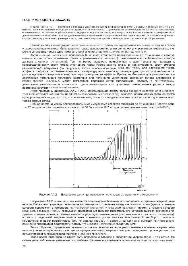 ГОСТ Р МЭК 60601-2-65-2015, страница 26