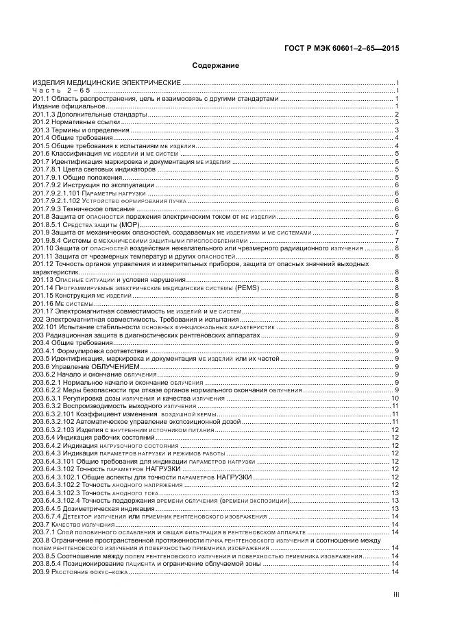 ГОСТ Р МЭК 60601-2-65-2015, страница 3