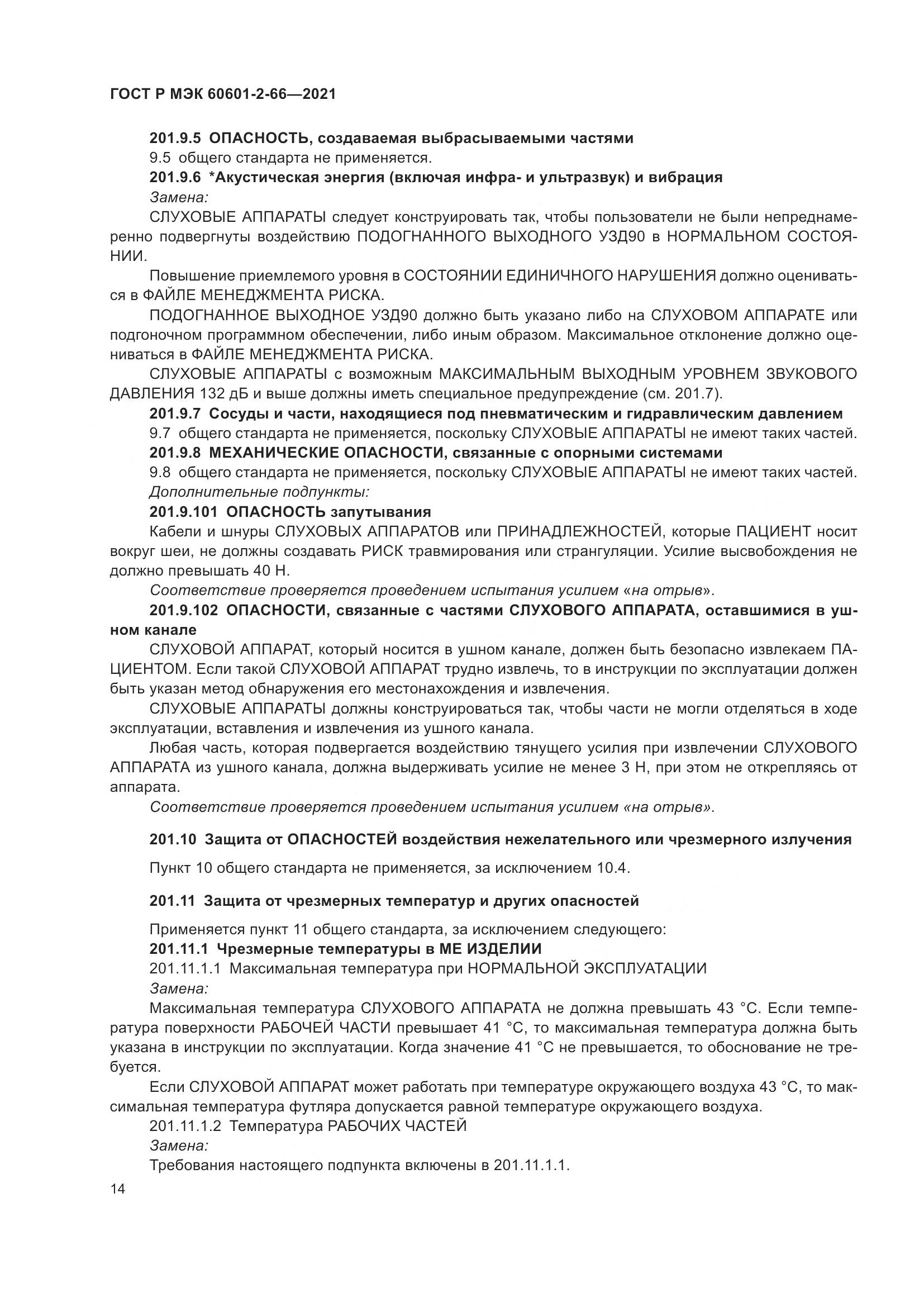 ГОСТ Р МЭК 60601-2-66-2021, страница 20