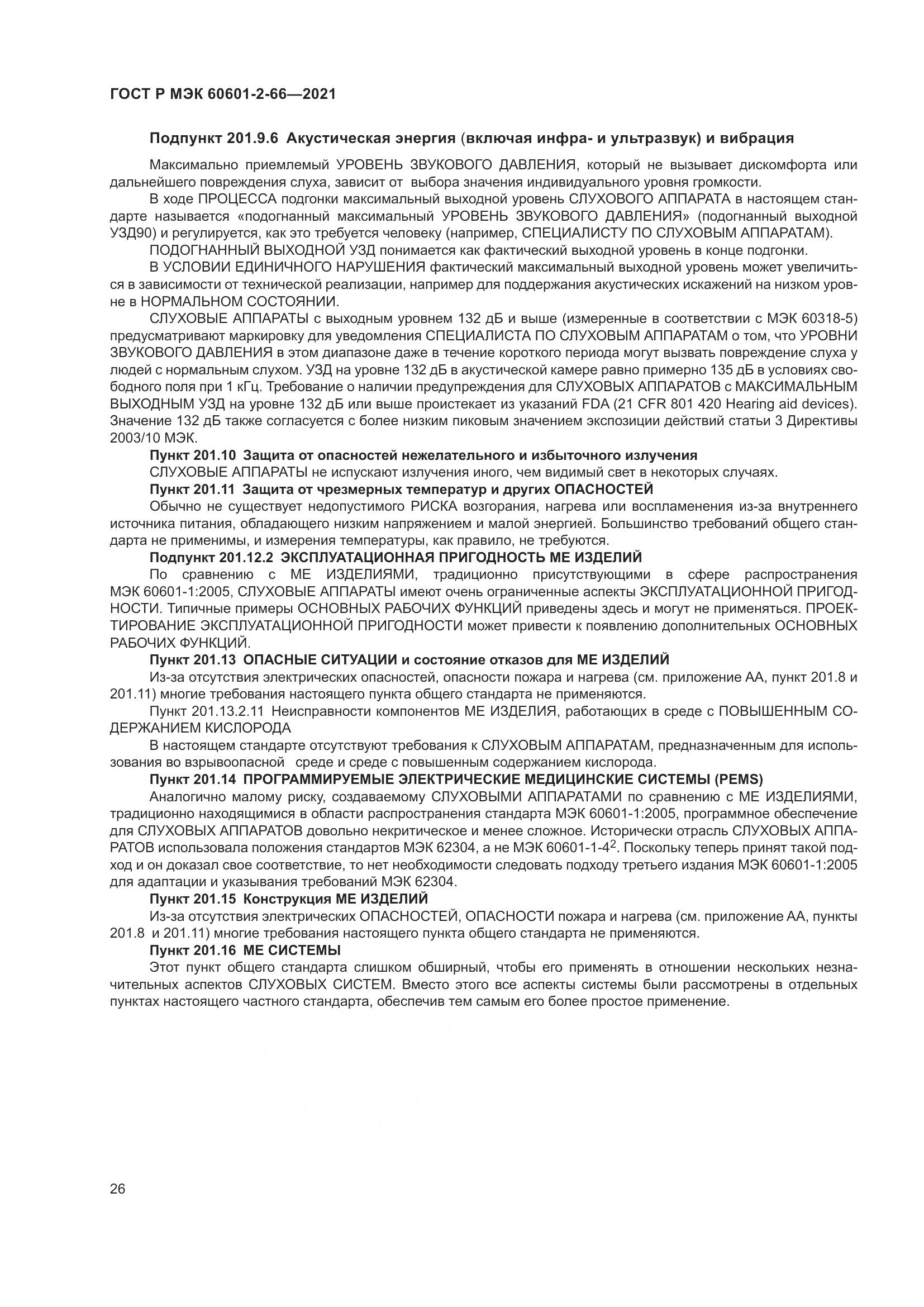 ГОСТ Р МЭК 60601-2-66-2021, страница 32