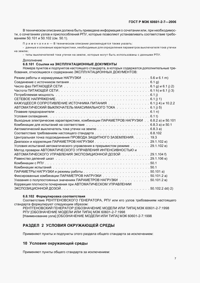 ГОСТ Р МЭК 60601-2-7-2006, страница 11