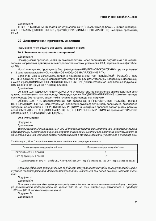 ГОСТ Р МЭК 60601-2-7-2006, страница 15