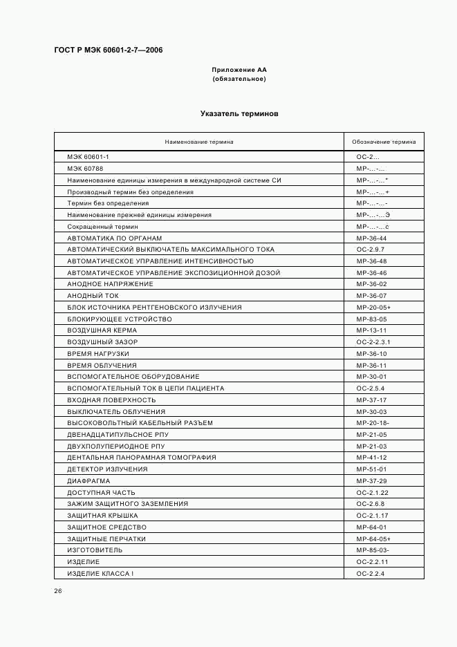 ГОСТ Р МЭК 60601-2-7-2006, страница 30